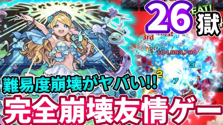 【禁忌：２６】ローレライが最強すぎて難易度もコンセプトも完全崩壊！【モンスト】【禁忌の獄】