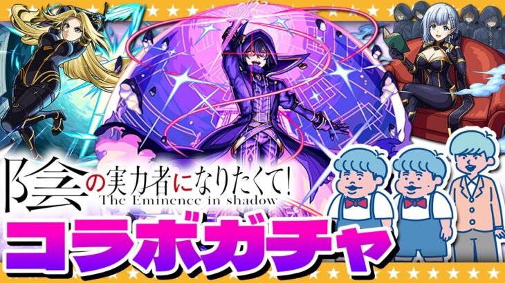 【モンスト】シャドウ様！「陰の実力者になりたくて」コラボガチャ！！