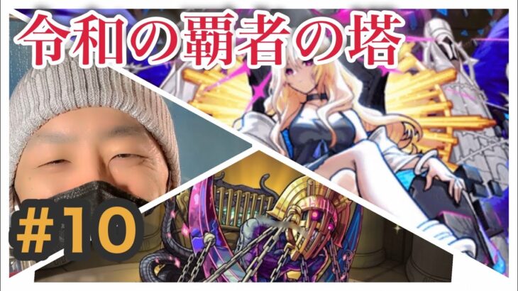 #１０【モンスト】覇者の塔２１〜３０階まで一気に挑戦！完全初見！攻略サイト禁止！