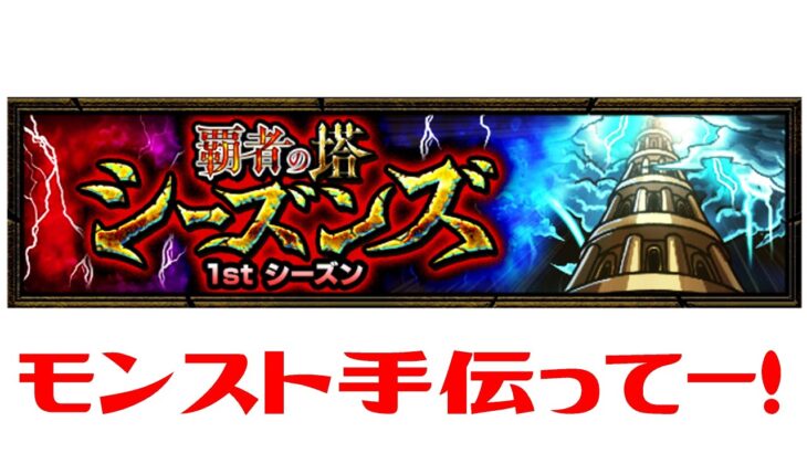 【#モンスト】覇者の塔シーズンズ！手伝ってください！