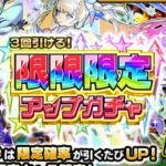 【モンスト】限限限定ガチャは始めたてのアカウントで引きましょう