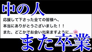 モンストの中の人、また一人脱退