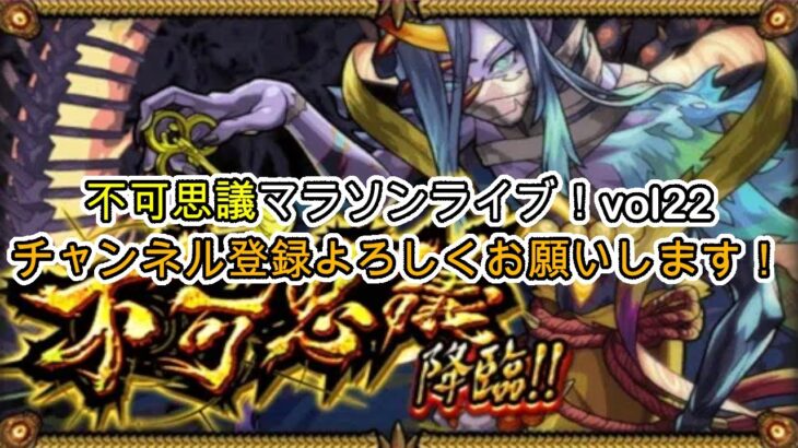 【モンスト禁忌深淵】不可思議vol22！色々雑談など！！【モンスト配信】