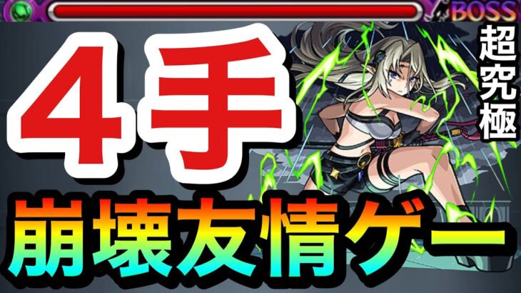 【モンスト】アイツの”友情ゲー”でブッ壊れてるんだがwwww超究極『ベアトリクス』４手ワンパン高速周回【陰実コラボ】