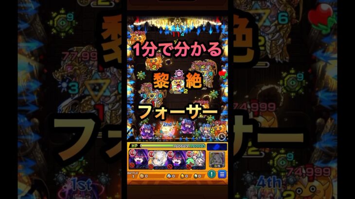 【1分で分かる】黎絶フォーサーの攻略方法 #shorts #モンスト #黎絶 #フォーサー