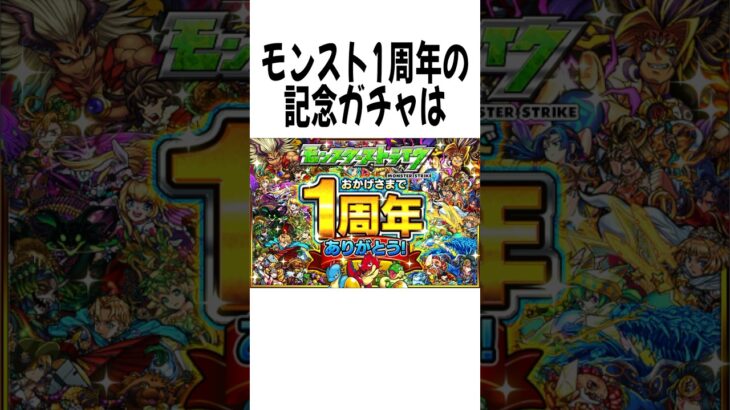 【モンスト】1周年のイベントに関する雑学 #モンスト #shorts