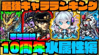 【水属性編】本年最終『最強キャラランキング!!!』《モンドリ&10周年後》【ぺんぺん】