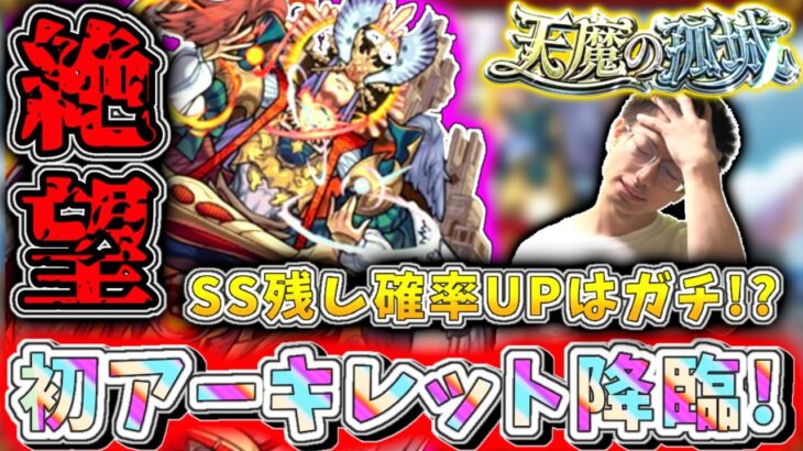 【モンスト】噂のあの方法で遂にアーキレットが降臨！天魔10を1〇周で…初挑戦にて絶望してしまう（笑）