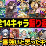 【モンスト】※11月実装ガチャキャラ全14体を振り返り評価！新イベ『花凍ル北ノ極寒譚』光限定『クリムト』『陰の実力者コラボ』