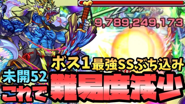 【モンスト】ボス1でワンパン攻略で難易度減少！これが1番楽だわ【未開52】