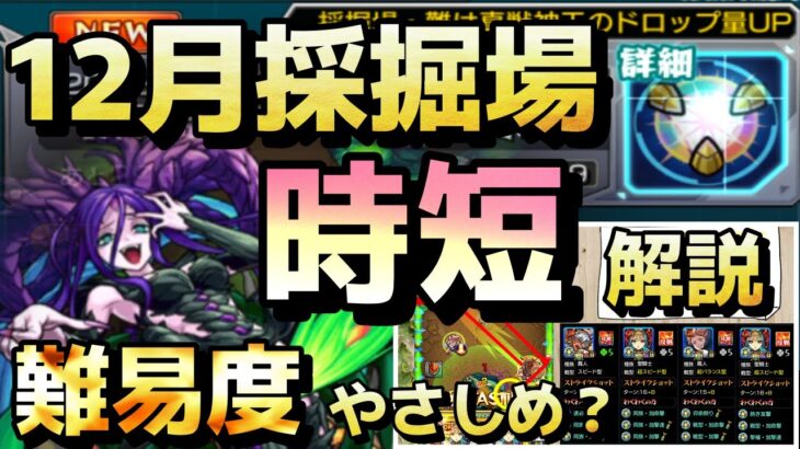 【モンスト】12月採掘場攻略動画『今月は簡単なのでサクット短めです』