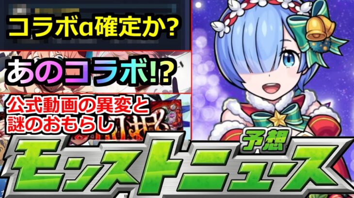 【モンスト】「クリスマスα」運命の12月後半コラボα確定か!?あの作品が怪しい!?公式動画の異変!?どゆこと?明日のモンストニュース予想【期間限定αクリスマスα】