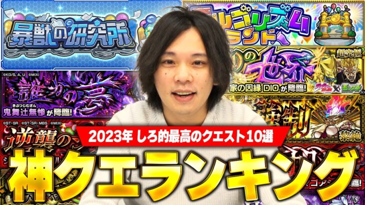 【モンスト】1位はモンスト史上最高の完成度！2023年しろ的神クエストランキング！【しろ】