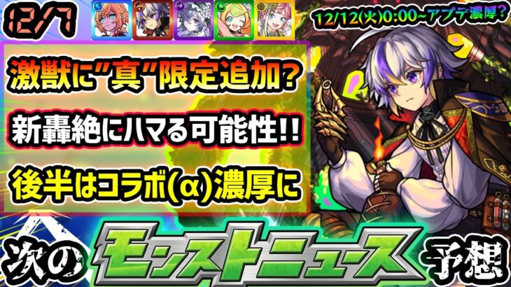 【次の獣神化改予想】※今年も激獣神祭に新限定キャラ追加？気になる属性と真獣神化実装の可能性について。12/12(火)0:00~アプデか、12月後半はコラボ(α)が更に濃厚に！？【けーどら】