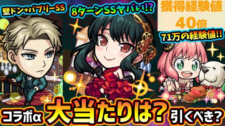 【モンストニュース解説(12/14)】※経験値40倍！1周で約71万超えの経験値を獲得可能！！スパイファミリーコラボα開催決定『ロイドα・アーニャα・ヨルα』現状この中で当たりは？引くべき？