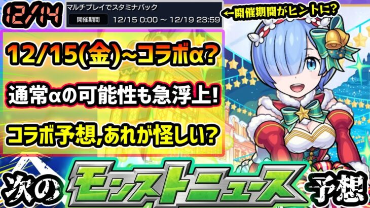 【今週の獣神化改予想＆小ネタ】※とある理由から12/15(金)~コラボαではなく『モンストクリスマスα』の可能性が急浮上！？12月後半どうなる…。コラボαだった場合のコラボ予想も！【けーどら】