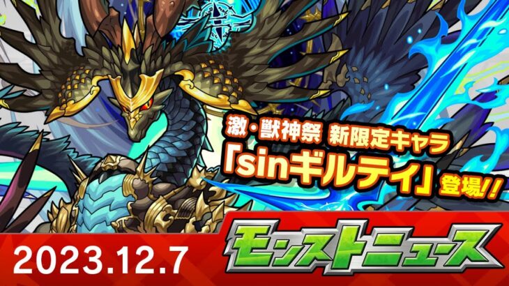 モンストニュース[12/7]モンストの最新情報をお届けします！【モンスト公式】