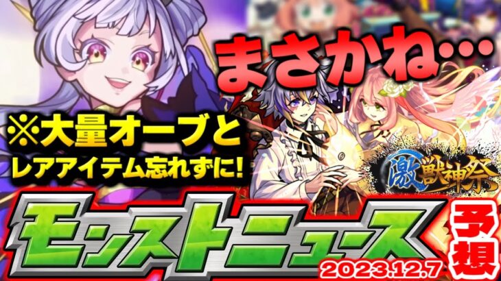 【モンスト】※絶対にゲットすべき大量オーブとレアアイテムも…どうなる激獣神祭！まさかのコラボやクリスマスの可能性はあるのか…【去年の振り返り&明日のモンストニュース[12/7]予想】