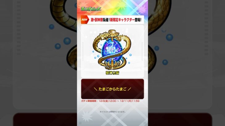 [12/7]【#とにかくみじかくモンストニュース】激・獣神祭に新限定キャラ「sinギルティ」登場！アップデート情報もあるよ！