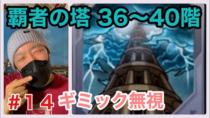 #14【モンスト】覇者の塔36〜40階　サクッとルシパでクリアしてみた！