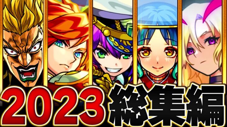 【激動の1年】今年を彩った思い出のキャラ50体で1年を振り返る【モンスト】