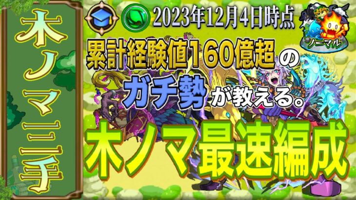 【モンスト】木ノマ！累計160億はこれで周回します。