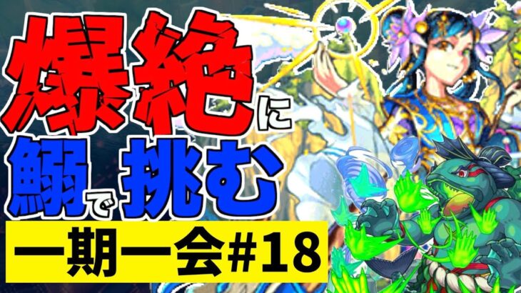 【モンスト】史上最も壊れなかった”爆絶”に鰯富士を連れて勝ちに行く。【一期一会ストライク#18】