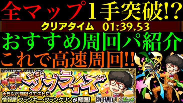 【モンスト】このコンビで全マップ1手突破の高速周回できる!?『フランキー・フランクリン』のおすすめ周回パを紹介！【SPY×FAMILYコラボα】