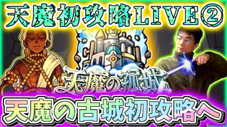 【モンスト】参加型神殿！遂に完全無課金1年も近い！ランクカンストしたので天魔の古城攻略を目指す配信！(part2)