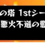 [モンスト]覇者の塔 1stシーズン‐31階‐最適正モーセの殴り友情が強すぎる‼️ギャラクシーがボスとHP共有しています❕