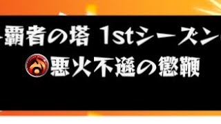 [モンスト]覇者の塔 1stシーズン‐31階‐最適正モーセの殴り友情が強すぎる‼️ギャラクシーがボスとHP共有しています❕