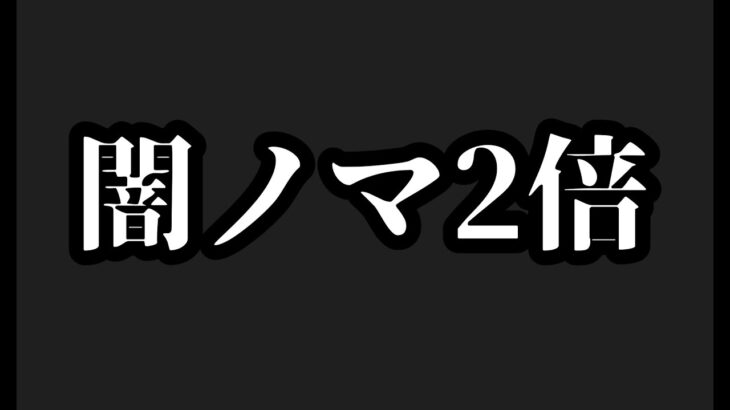 【闇ノマ2倍】目印短検証がてら周回【モンスト】