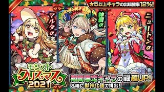 【モンスト】モンストクリスマス2021復刻ガチャ引く！ニュートンαではなくマルタαがほぴぃ！