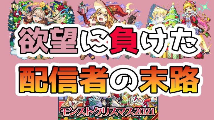 【モンスト】モンストクリスマス2021、欲望に負けた‼