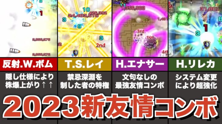 2023年に登場した全新友情コンボをまとめ解説【モンスト】【ゆっくり解説】