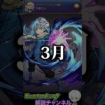 【モンスト】 2023年のモンストを振り返る『1.2.3月編』