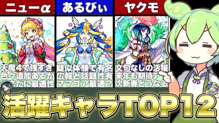 【モンスト】2023年最も話題になったキャラTOP12【ずんだもん解説】