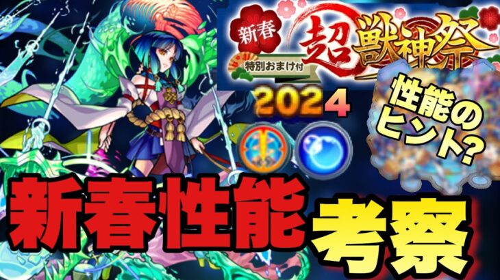 【モンスト】あのキャラが2024年新春キャラの性能のヒント？次はどんな性能になる？新春キャラ性能予想！