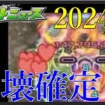 2024年のモンスト、1日から既に壊れる【モンストニュース12月28日】
