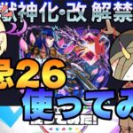 【モンスト】号外！号外！モンストからのクリスマスミロク獣神化改！早速禁忌26で遊んでみた！