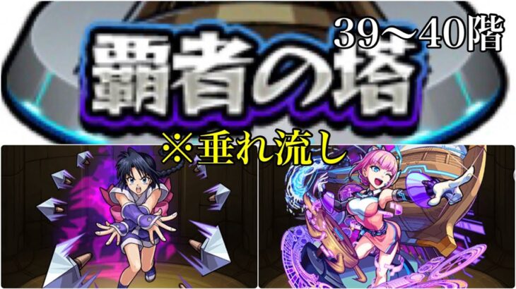 【モンスト】第28回覇者の塔チャレンジ39～40階【塔チャレ】