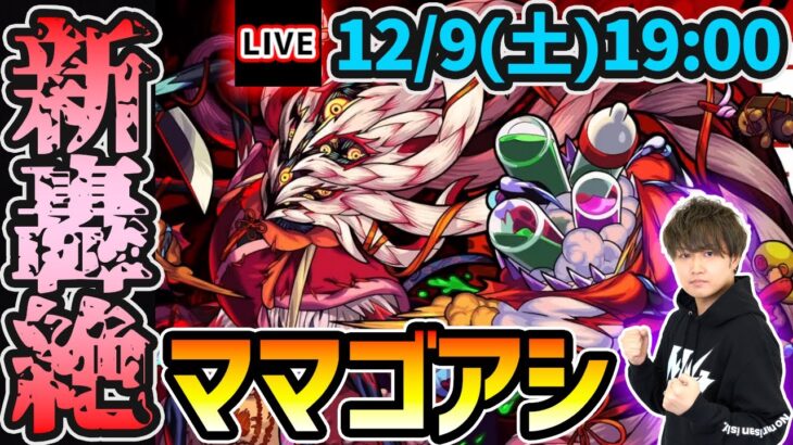 【🔴モンストライブ】3年ぶりの新轟絶ソロ配信『ママゴアシ』を生放送で攻略！【けーどら】