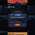 モンストオーブ3000達成#無課金オーブ #ガチャ #新春超獣神祭 #モンスト