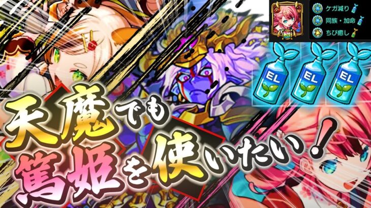 【圧倒的回復量】天魔4で篤姫使ってみた！【モンスト】