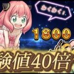 【モンスト】経験値40倍でランク上げ！推したちを使いながら回る