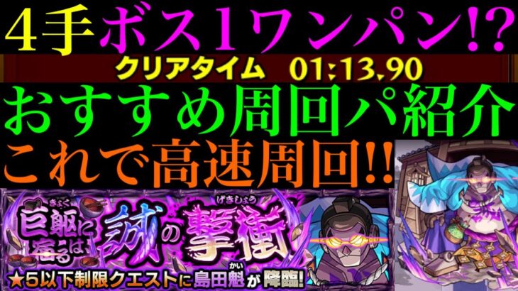 【モンスト】あの優秀キャラで4手ボス1ワンパン高速周回!?『島田魁』のおすすめ周回パを紹介！