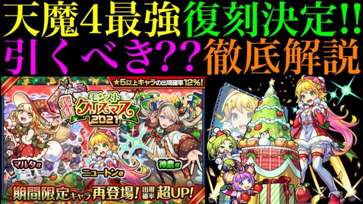 【モンスト】天魔4最強のニュートンα復刻決定!!今後の適正追加はどうなる??新春限定追加も近いけど引くべき??性能を徹底考察!!【クリスマスα2019＆2021】