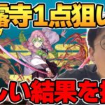 【パズドラ】鬼滅の刃コラボの最強当たりキャラ甘露寺蜜璃を狙って47連ガチャ!!