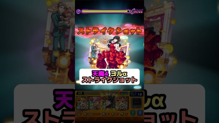 天魔4でヨルαのSS使ってみた結果！#モンスト #スパイファミリー