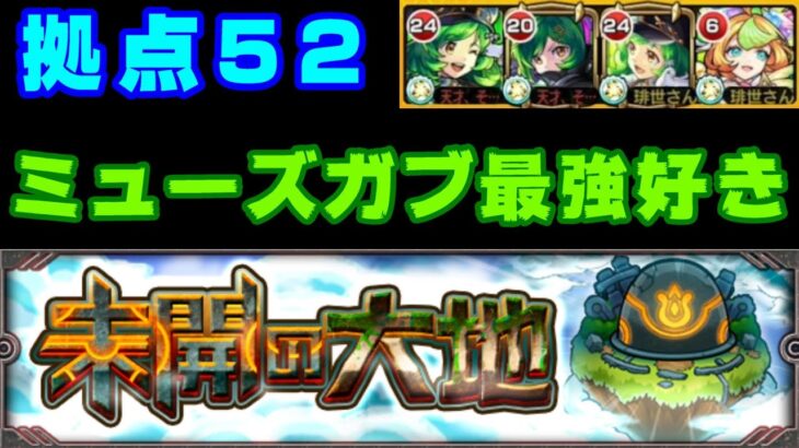 【モンスト】拠点52攻略、コネ書使ってないガブいる？【未開の大地】